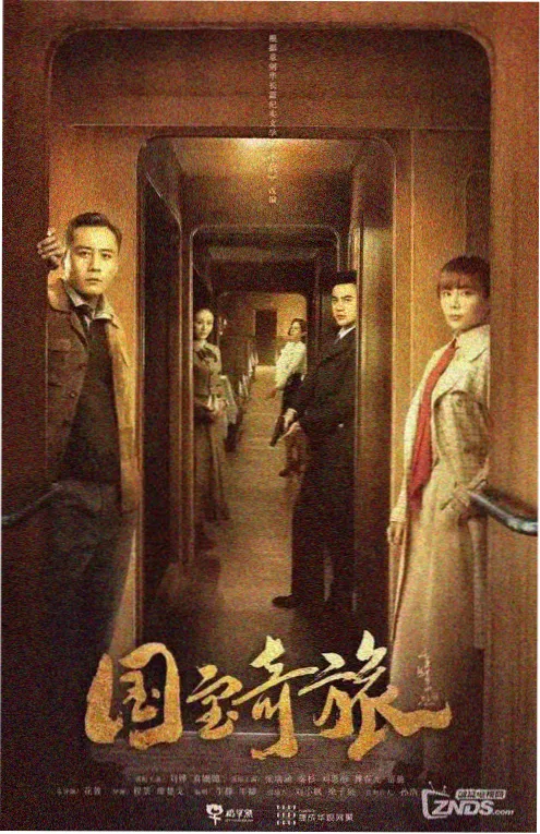 山海巡路人 古装权谋剧海报