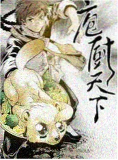 荒野厨房 美食纪实综艺海报
